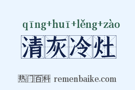 清灰冷灶是什么意思的图片